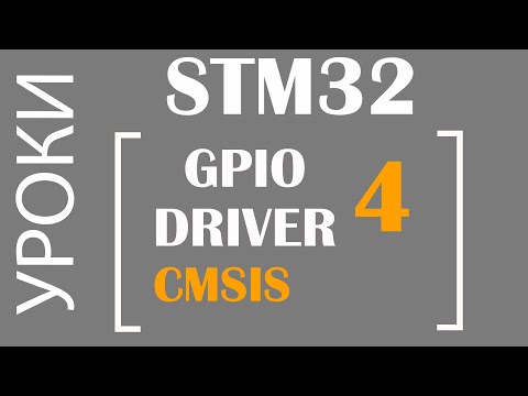 Видео: STM32 GPIO ч.4 CMSIS