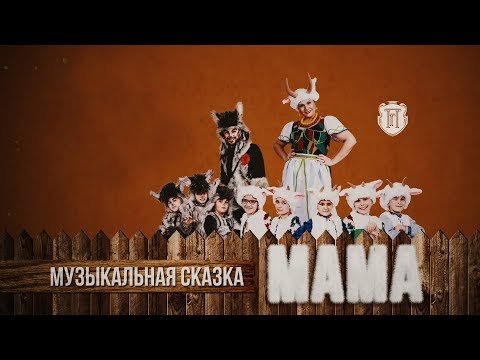 Видео: Мама - музыкальная сказка