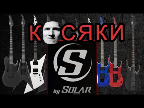 Видео: Косяки электрогитар S by SOLAR