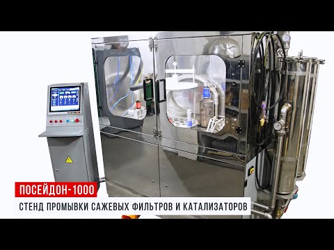 Видео: Стенд для мойки сажевых фильтров и катализаторов - ПОСЕЙДОН-1000 от VTM GROUP
