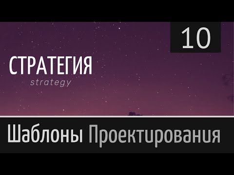 Видео: Стратегия. Strategy ► Шаблон проектирования ► Урок №10