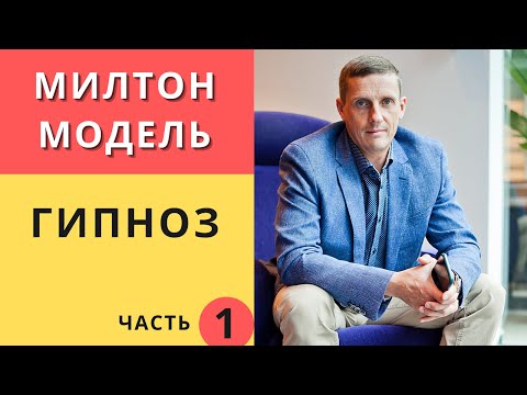 Видео: Милтон модель. Гипноз. Часть 1