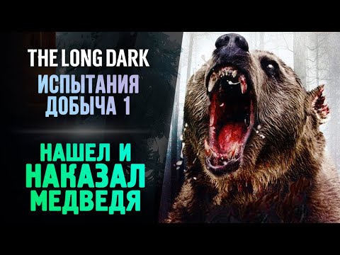 Видео: БИТВА С МЕДВЕДЕМ - The Long Dark - Добыча (Финал) #4