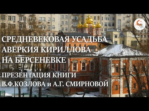 Видео: Усадьба Аверкия Кириллова на Берсеневке