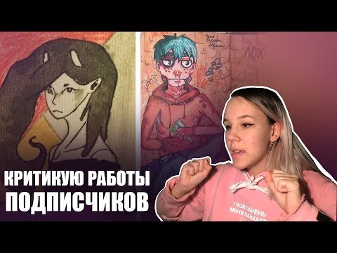 Видео: КРИТИКУЮ РАБОТЫ ПОДПИСЧИКОВ! Что не так?!