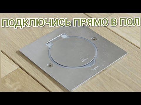 Видео: Напольная розетка