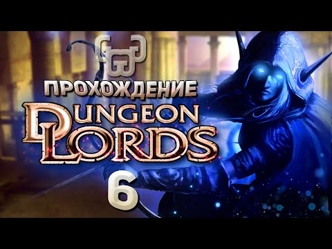 Видео: Испытание Старейшин | Прохождение игры Dungeon Lords #6