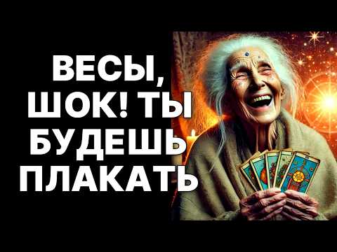 Видео: 😨♎Весы, ваша жизнь изменится 5 ноября 2025! 🤑30 лет изобилия УЖЕ БЛИЗКО❗