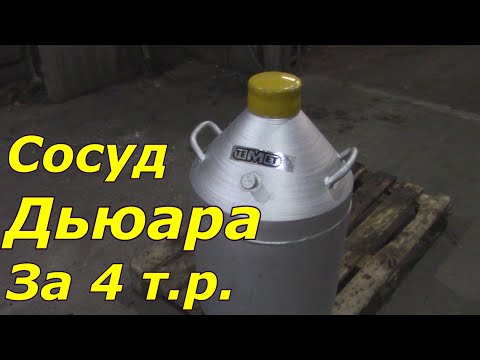 Видео: Сосуд Дьюара за 4т.рублей / Азот / Жидкий Азот