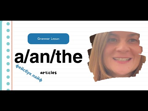 Видео: Жив урок по английски във фейсбук страницата (articles)