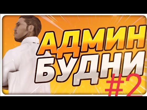 Видео: Будни Администратора #2 | Блэк раша| Black Russia
