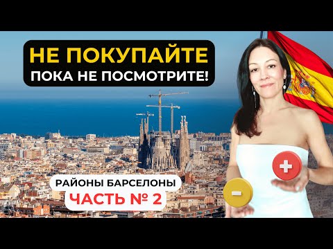 Видео: Недвижимость Барселоны. Обзор районов с экспертом. Часть 2