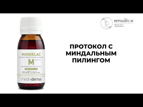 Видео: Протокол с миндальным пилингом медидерма