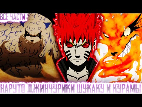 Видео: НАРУТО ДЖИНЧУРИКИ ШУКАКУ И КУРАМЫ I АЛЬТЕРНАТИВНЫЙ СЮЖЕТ НАРУТО - ВСЕ ЧАСТИ