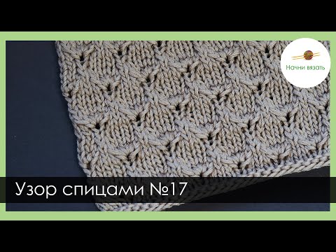 Видео: УЗОР СПИЦАМИ №17. ФАКТУРНЫЕ РОМБЫ/ЛИСТЬЯ. Уроки вязания спицами || НАЧНИ ВЯЗАТЬ!