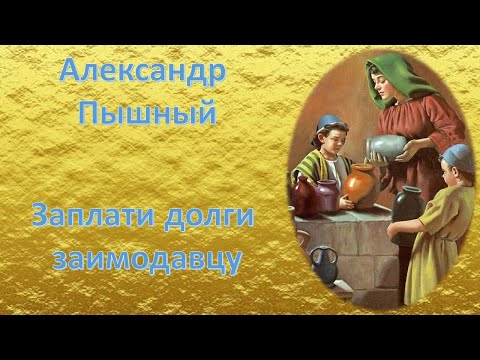 Видео: Александр Пышный - Заплати долги заимодавцу