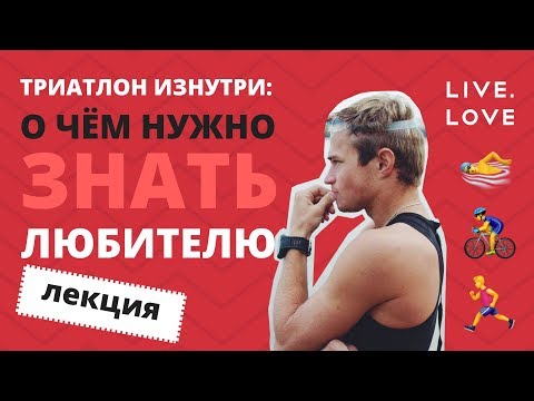 Видео: Триатлон изнутри: О чём нужно знать любителю