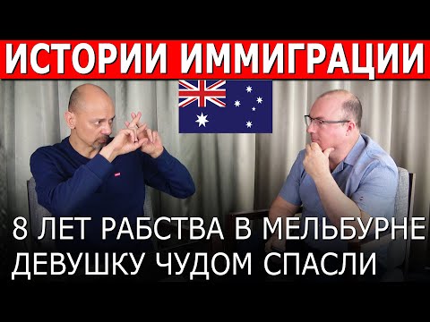 Видео: 8 ЛЕТ РАБСТВА В АВСТРАЛИИ  ДЕВУШКУ ЕЛЕ СПАСЛИ