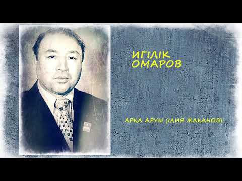 Видео: Игілік Омаров. Арқа аруы