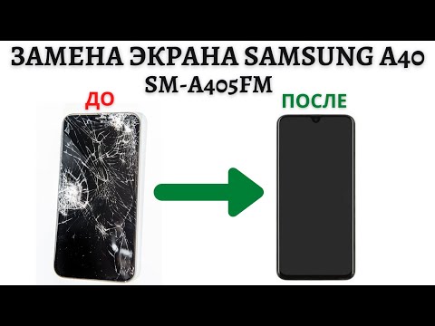 Видео: Замена экрана Samsung A40 за 10 минут. Подробное руководство.