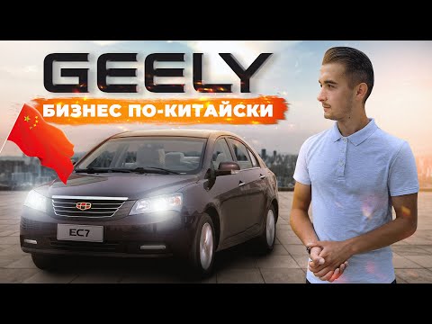 Видео: Geely Emgrand EC7 - сколько живут китайцы? 20 минут на одном дыхании...