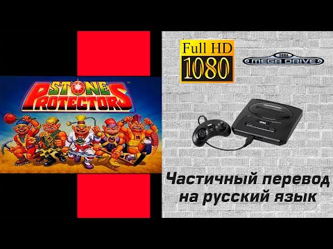 Видео: Stone Protectors / Защитники камня [Sega MD #18]