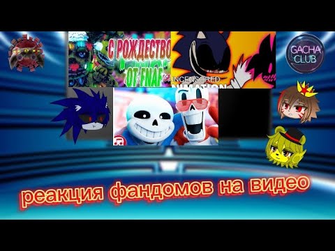Видео: РЕАКЦИЯ ФАНДОМОВ НА ВИДЕО (новогодний спецвыпуск)