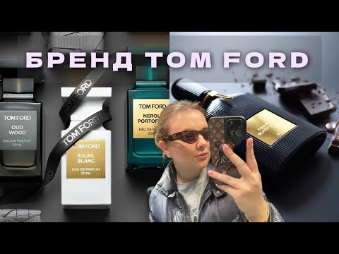 Видео: ОБЗОР АРОМАТОВ САМОГО ЛЮБИМОГО БРЕНДА: МОЯ КОЛЛЕКЦИЯ TOM FORD. ОБЗОР VANILLA $EX, CHERRY SMOKE
