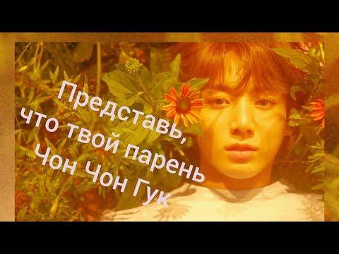 Видео: BTS Переписка Т/И с Чонгуком ( ГУККИ ВОЛНУЕТСЯ - Т/И БЕРЕМЕННА)