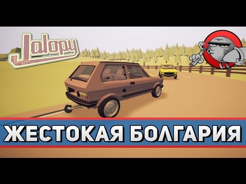 Видео: Jalopy #77 - Жестокая Болгария