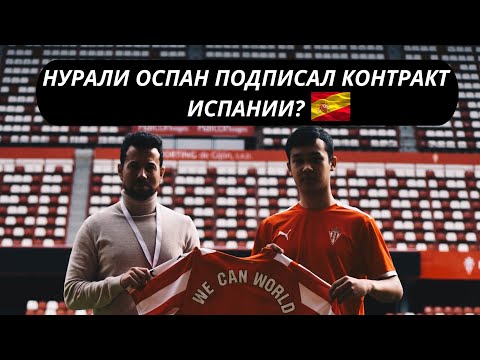 Видео: Футболист из Казхстана - Нурали Оспан получил шанс подписать контракт в Испании со Sporting de Gijon