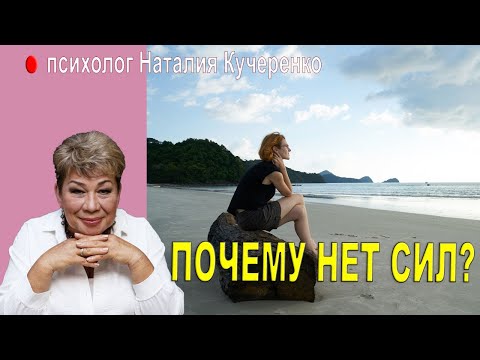 Видео: Почему у Вас нет сил?