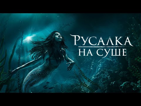 Видео: Русалка на суше / Mermaid Down (2019) / Триллер, Фэнтези, Ужасы