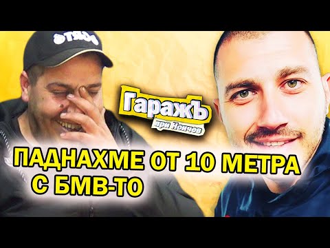 Видео: ЖИГУЛА 507 КОНЯ - Цветан Серафимов -  Епизод 52
