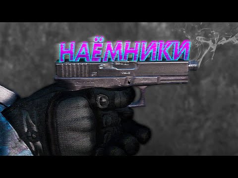 Видео: НАЁМНИКИ в DayZ [Stalker RP]