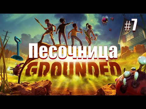 Видео: Песочница и черные муравьи. Grounded #7.