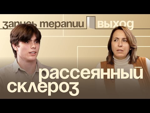 Видео: Психосоматика рассеянного склероза | Запись терапии | Выход с Ольгой Дивеевой