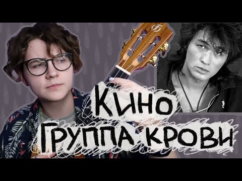 Видео: группа КИНО (Виктор Цой) - ГРУППА КРОВИ разбор на укулеле \ Даша Кирпич