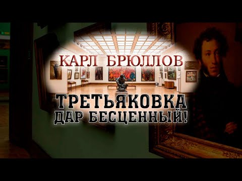 Видео: Третьяковка – дар бесценный! Карл Брюллов @SMOTRIM_KULTURA
