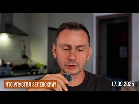 Видео: Что упустил зеленский? 17.09.2025
