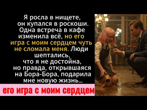 Видео: Он обещал мне мир, но на медовом месяце я узнала его ложь