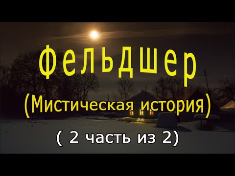 Видео: "Фельдшер" (Часть 2)