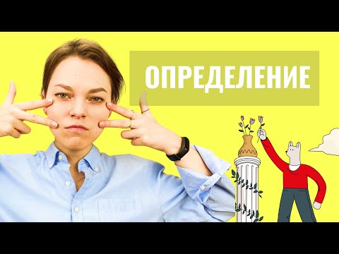 Видео: Определение