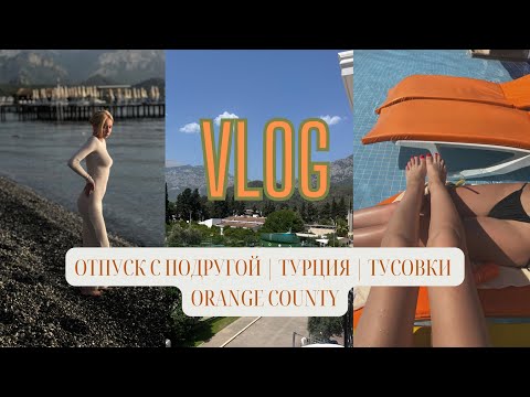 Видео: VLOG: ОТПУСК С ПОДРУГОЙ | ТУРЦИЯ | КЕМЕР | ТУСОВКИ ORANGE COUNTY