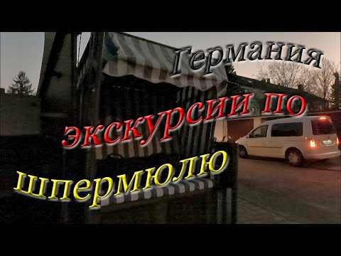 Видео: Шпермюль в Германии. Виртуальные экскурсии. #120323