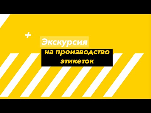 Видео: Фабрика этикеток в Китае - или кто же производит "те самые 50 * 80"?