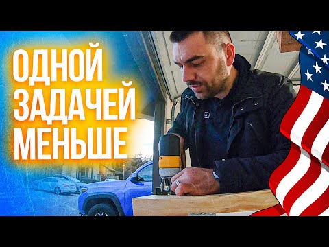 Видео: Одной задачей меньше | Избавляюсь от нерешенных задач в США