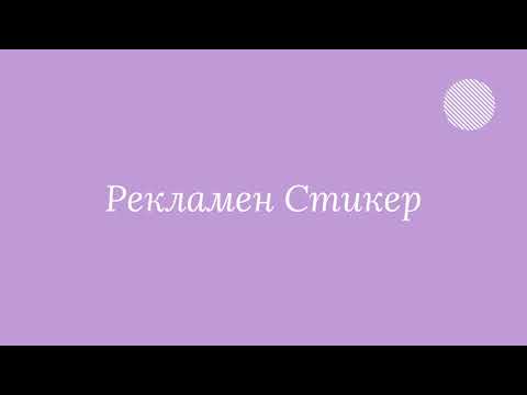 Видео: НОВО: Електростатично Лепящ се Рекламен Стикер