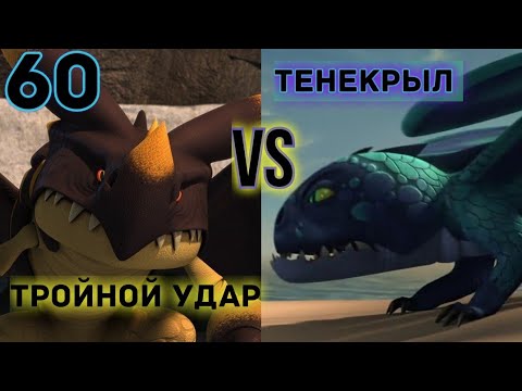 Видео: ТРОЙНОЙ УДАР ПРОТИВ ТЕНЕКРЫЛА! КТО ОДЕРЖИТ ПОБЕДУ?!