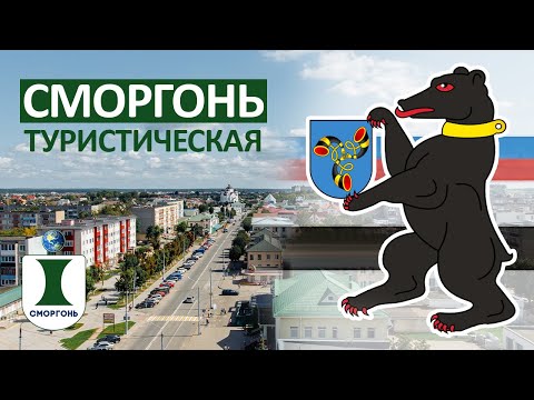 Видео: Сморгонь туристическая 2022